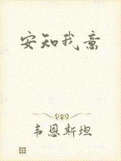 安知我意