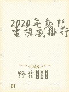 2020年热门电视剧排行榜