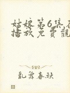 姑娘第6集在线播放免费观看