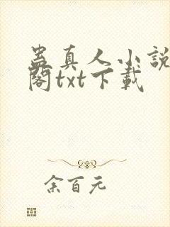 蛊真人小说笔趣阁txt下载