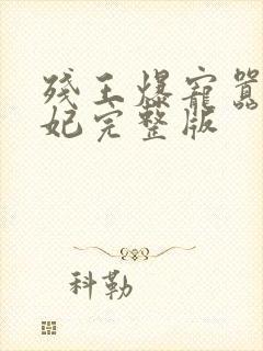 残王爆宠嚣张医妃完整版