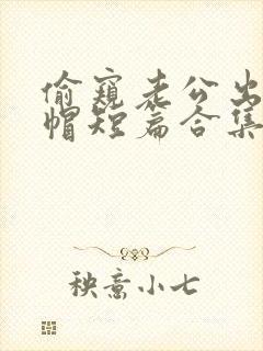 偷窥老公出轨绿帽短篇合集