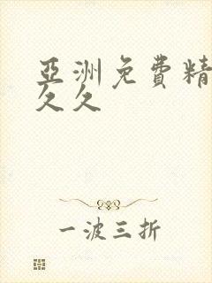 亚洲免费精品久久久