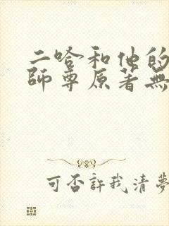 二哈和他的白猫师尊原著无删减