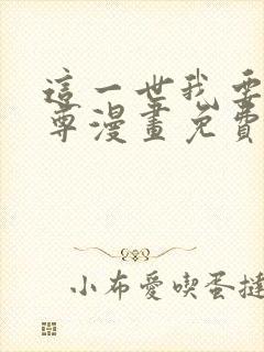 这一世我要当至尊漫画免费全集下拉式漫画