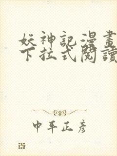 妖神记漫画免费下拉式阅读六漫画