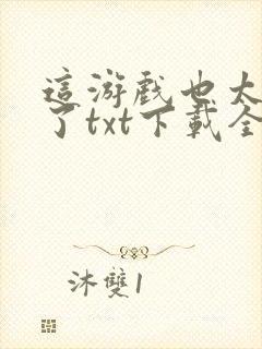 这游戏也太真实了txt下载全文