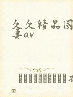 久久精品国产人妻av