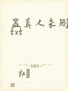 蛊真人未删减版txt