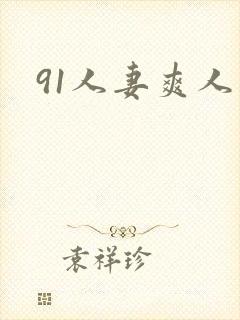 91人妻爽人妻