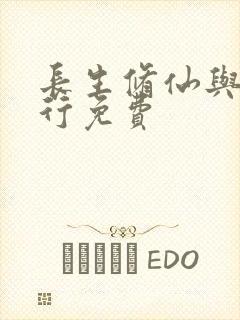 长生修仙与龟同行免费