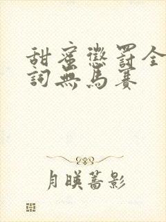 甜蜜惩罚全集台词无马赛封面