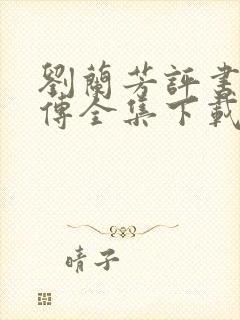 刘兰芳评书岳飞传全集下载