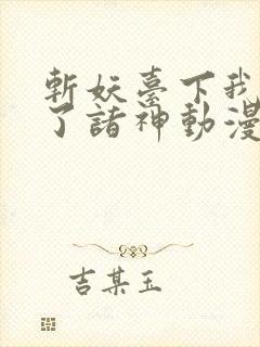 斩妖台下我震惊了诸神动漫免费观看