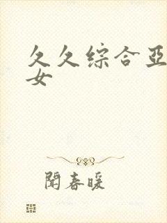 久久综合亚洲熟女