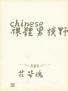 chinese裸体男模野外gay