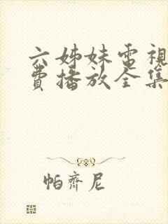 六姊妹电视剧免费播放全集完整版