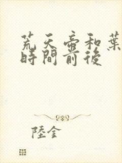 荒天帝和叶天帝时间前后