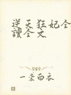 逆天狂妃全文阅读全文