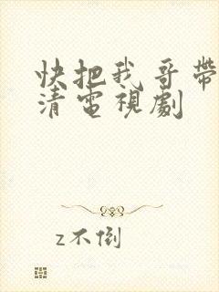 快把我哥带走高清电视剧