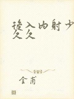 后入内射少妇 久久