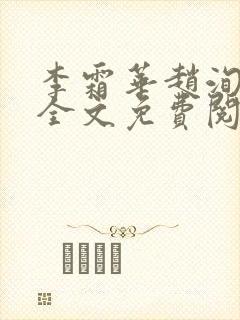 李霜华赵洵宸妃全文免费阅读