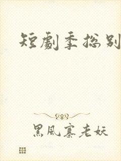 短剧季总别虐了