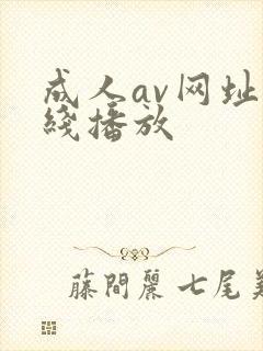 成人av网址在线播放