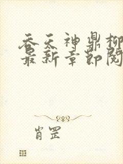 吞天神鼎柳无邪最新章节阅读封面