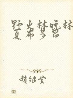 野火林晚林潮生夏布多昂