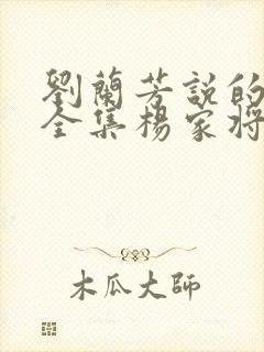 刘兰芳说的评书全集杨家将