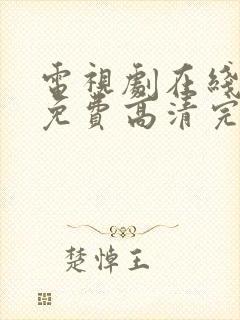 电视剧在线观看免费高清完整版