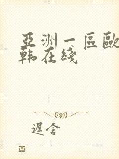 亚洲一区欧美日韩在线