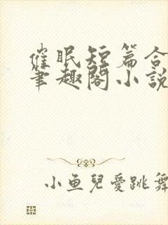 催眠短篇合集_笔趣阁小说杨盼