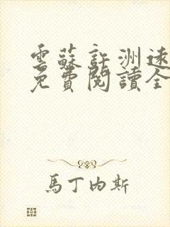 云苏许洲远小说免费阅读全文