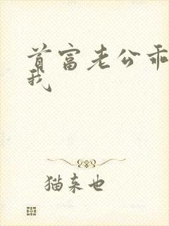 首富老公乖乖宠我