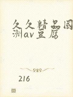 久久精品国产亚洲av豆腐