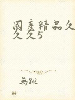 国产精品久久久久久5封面