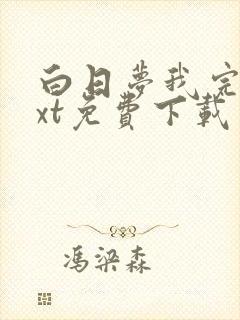 白日梦我完本txt免费下载