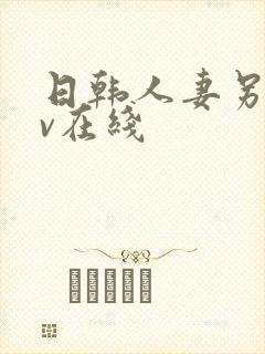 日韩人妻另类av在线