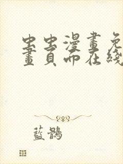 虫虫漫画免费漫画页面在线看漫画入口