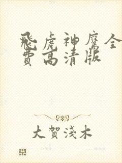 飞虎神鹰全集免费高清版