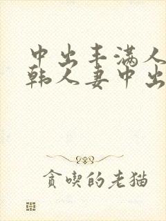 中出丰满人妻日韩人妻中出