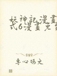 妖神记漫画下拉式6漫画免费阅读封面