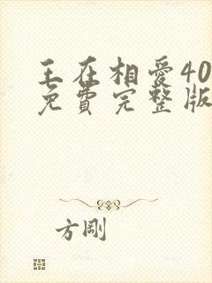 王在相爱40集免费完整版在线观看