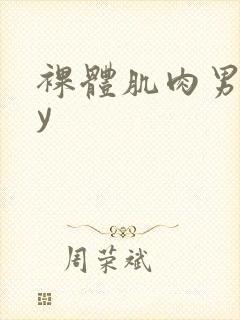 裸体肌肉男gay