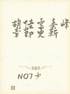 胡佳云秦峰最新章节更新