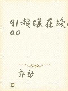 91超碰在线cao