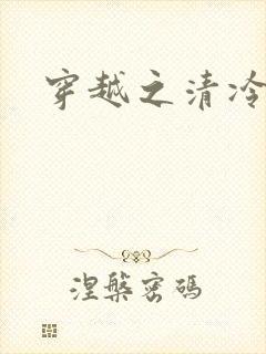 穿越之清冷公子