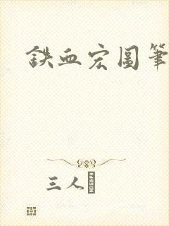 铁血宏图笔趣阁